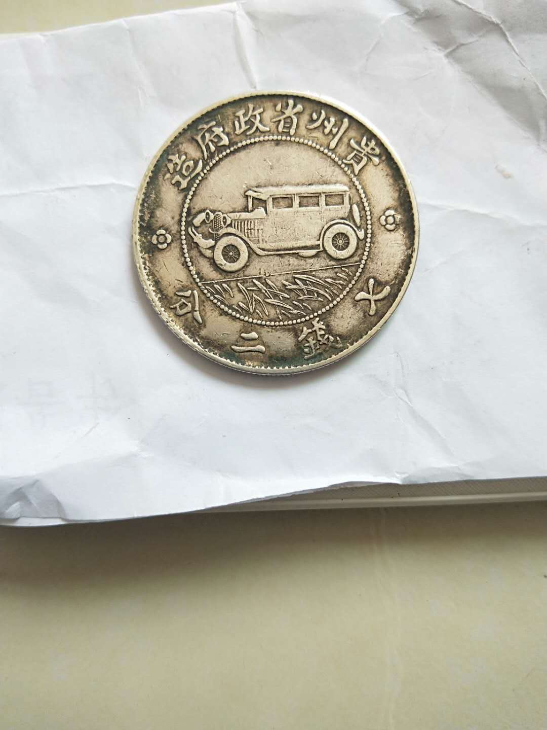 贵州汽车币