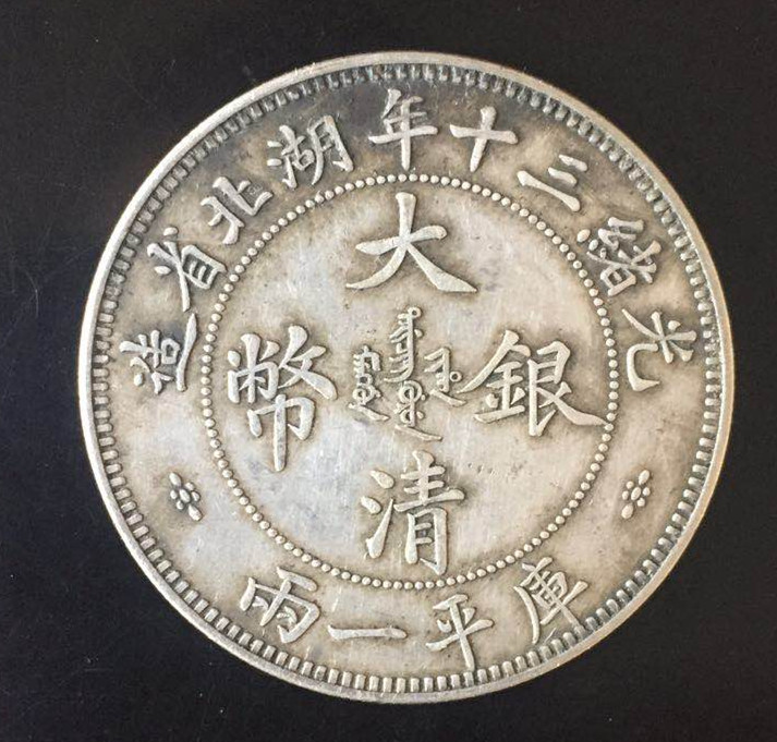 光绪三十年湖北省造大清银币库平一两