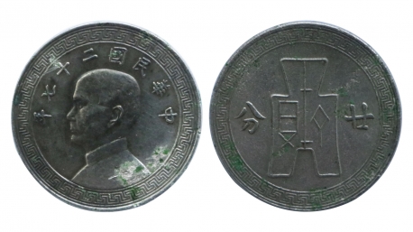 中华民国二十七年廿分镍币