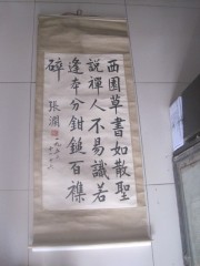 张澜 四川南充 民主同盟主席 书法中堂，尺寸90-47cm