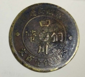 四川铜币（当制钱壹百文）