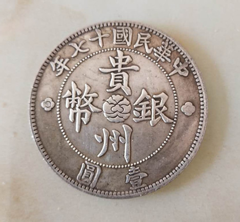 中华民国十七年贵州银币壹圆