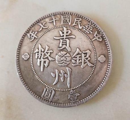中华民国十七年贵州银币壹圆