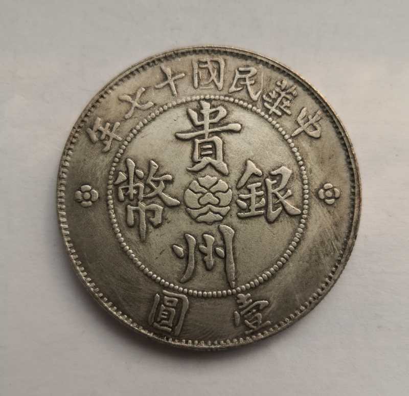 贵州银币汽车币（七钱二分）