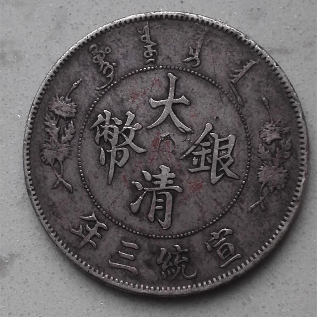 大清银币宣统三年曲须龙