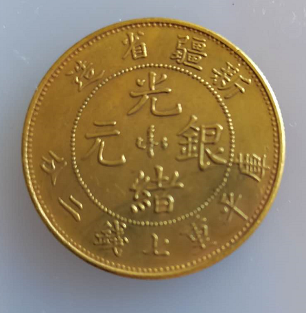  新疆维吾尔自治区造光绪银元金币