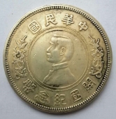 中华民国开国纪念币下五星版 
