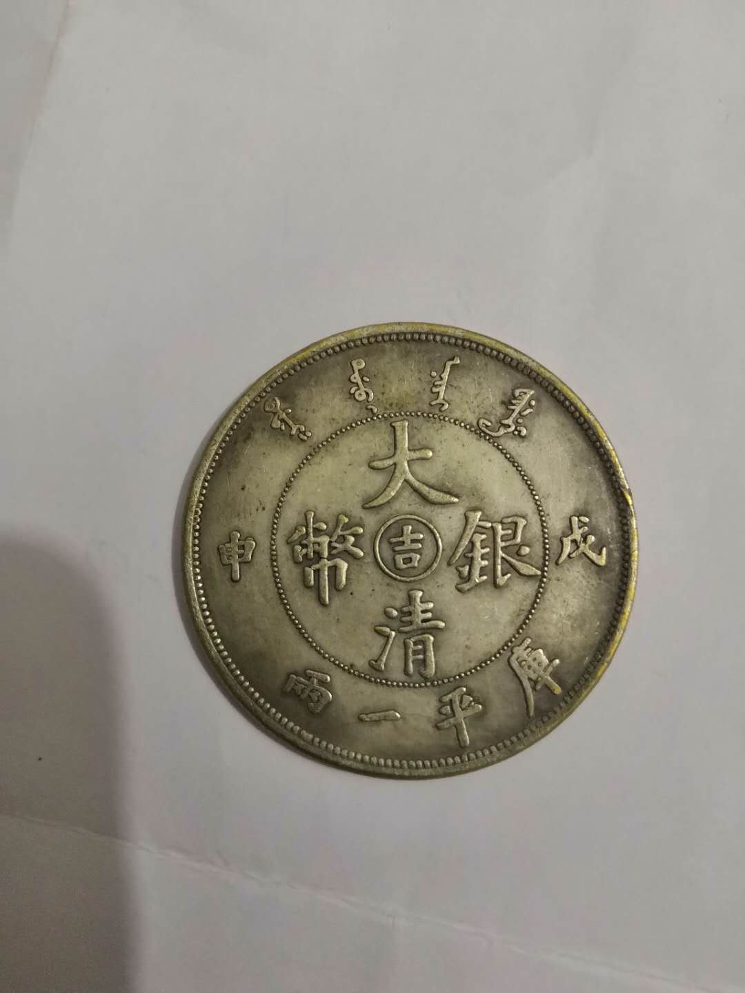 大清银币库平一两（戊申吉字）