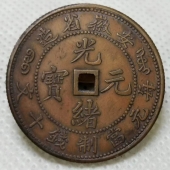 安徽省造光绪元宝每元当制钱十文方孔样币