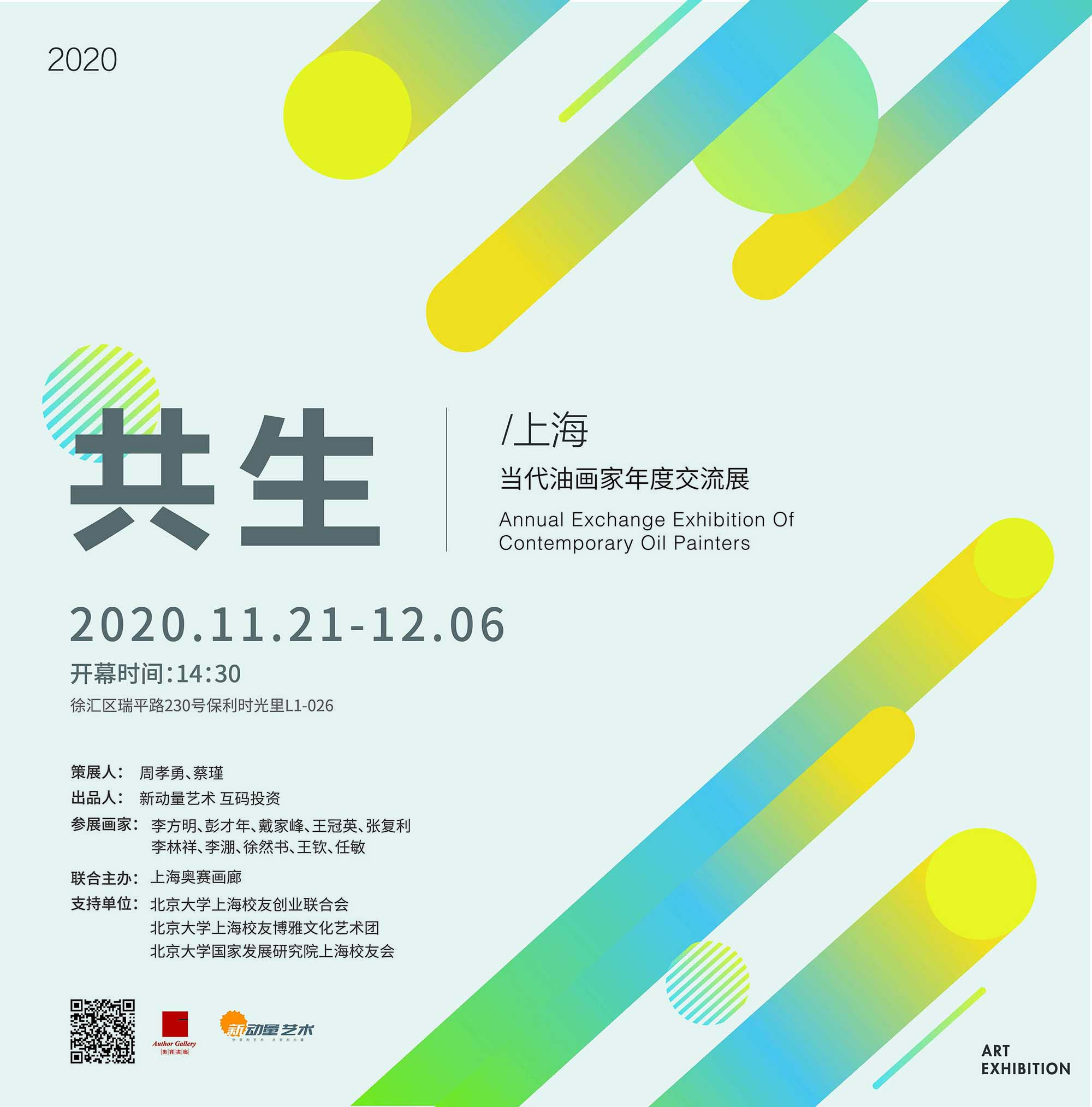 共生 — 上海当代油画家年度交流展