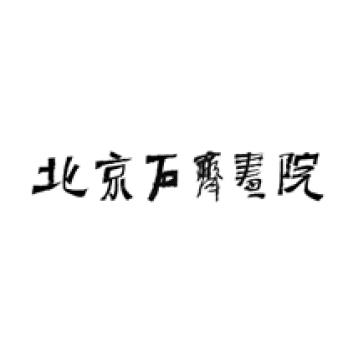 北京石齐画院logo