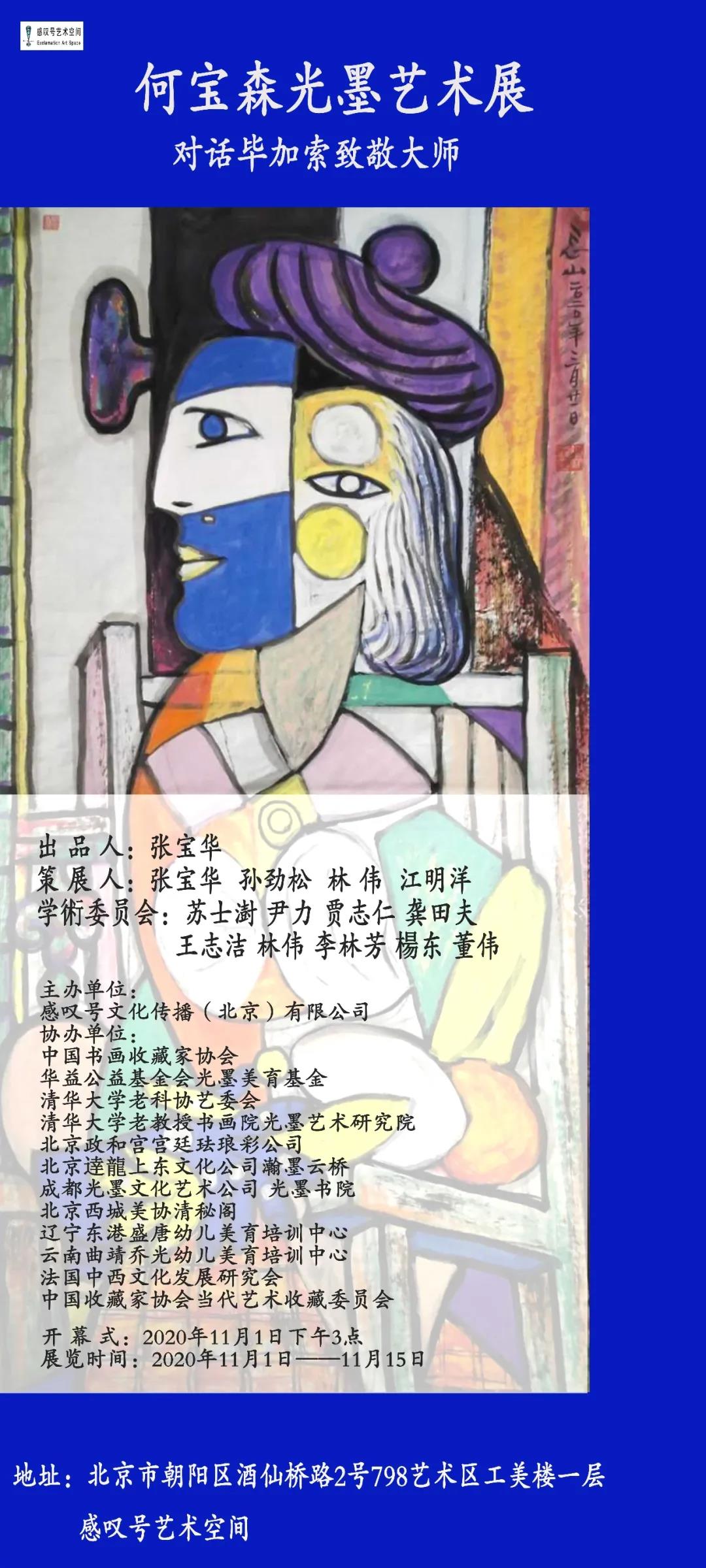 何宝森光墨艺术展——对话毕加索致敬大师