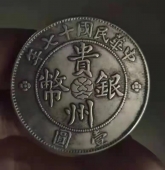 贵州银币