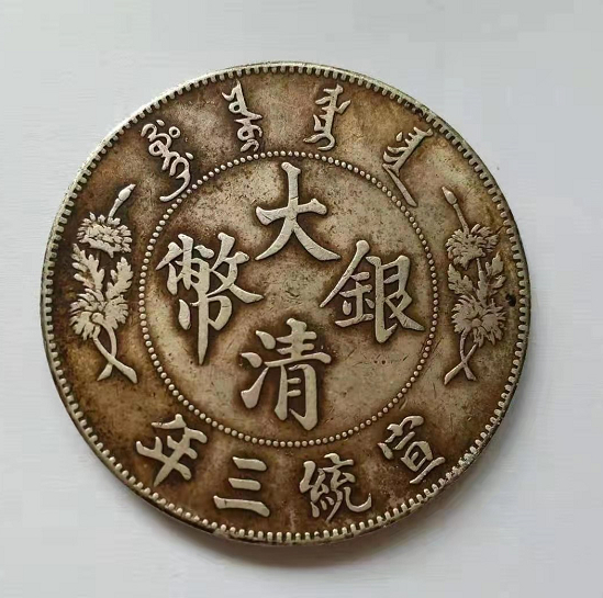 宣统三年大清银币曲须龙（签字版）