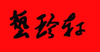 艺珍轩logo
