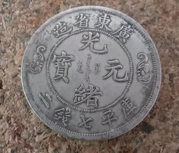 广东省造双龙寿字币七钱二分