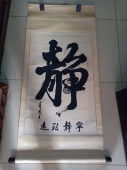 上海名人 章茂全款 静字书法条幅，入中国当代著名书画家名录，尺寸85-54cm