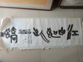 当代威海名人 王天国 水族古文字 江山如此多娇书法横幅，尺寸128-45cm