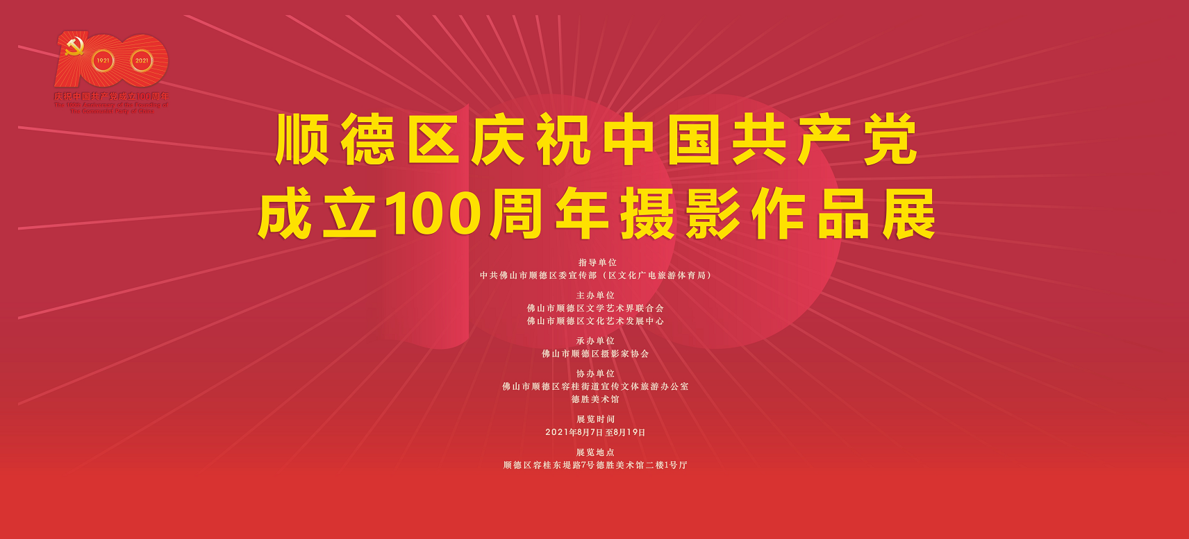 顺德区庆祝中国共产党成立100周年摄影作品展