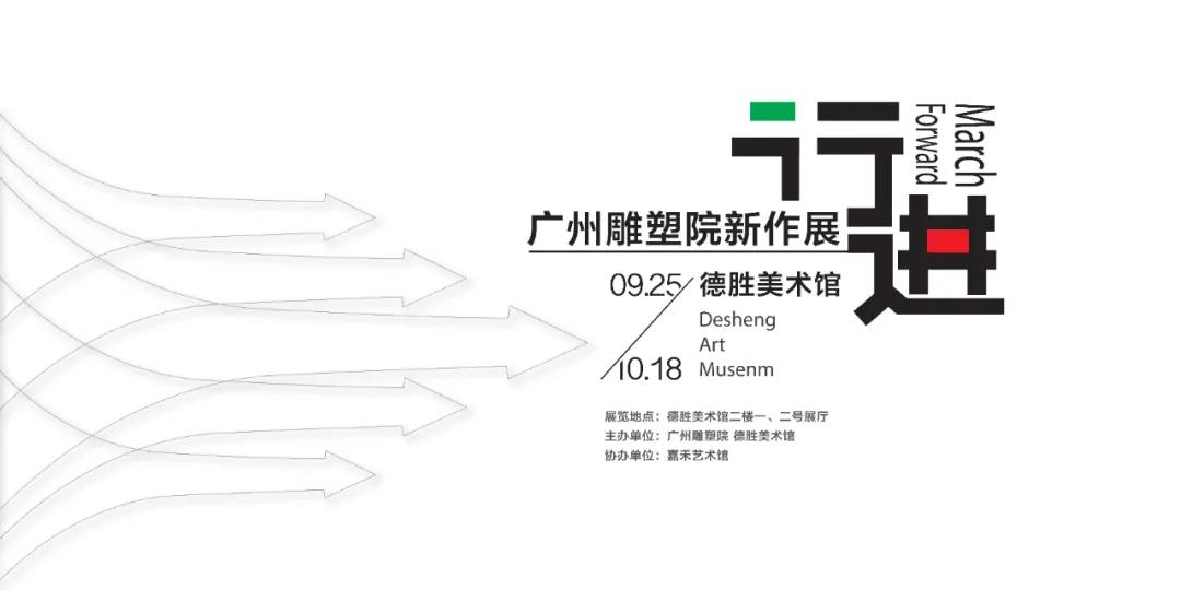 行进——广州雕塑院雕塑新作展