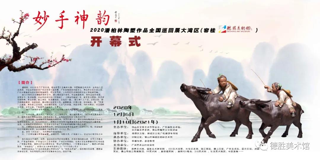 妙手神韵——2020潘柏林陶塑作品全国巡回展大湾区（容桂