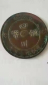 四川铜币
