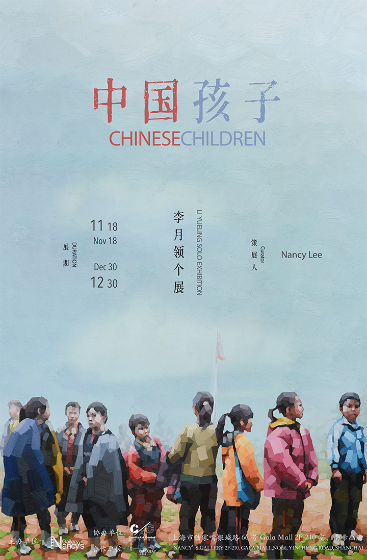 中国孩子——李月领个展