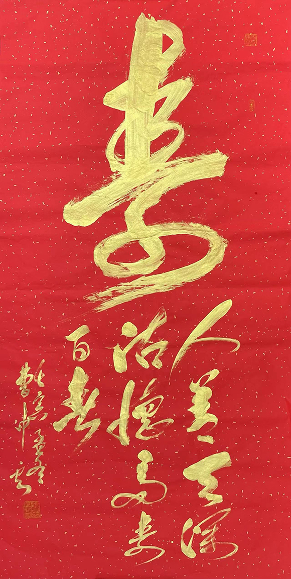 3《寿》