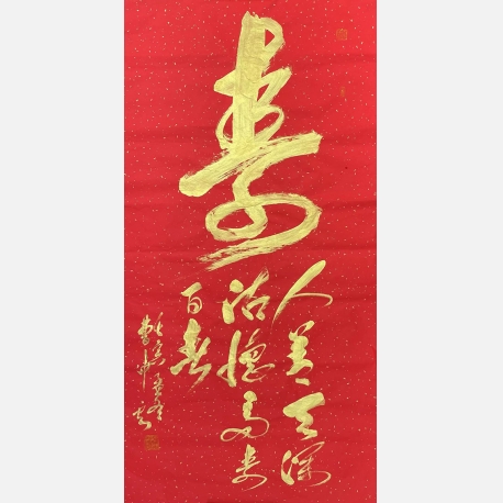 3《寿》