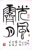 篆书“光风霁月”