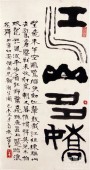 篆书“江山多娇”