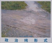 2005年8月3日在南街村通往垃圾山泥泞的路上