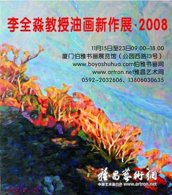 李全淼教授油画新作展·2008