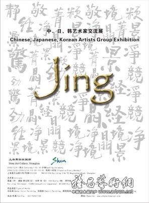 “Jing”中日韩艺术家交流展