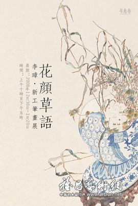 "花颜草语"李璋新工笔画展