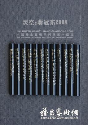 “灵空：蒋冠东2008”中国抽象艺术系列展