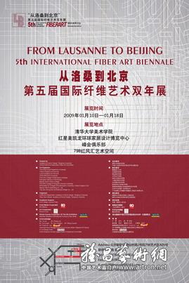 “从洛桑到北京”第五届国际纤维艺术双年展