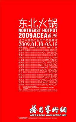 “东北火锅”2009ACEA首展