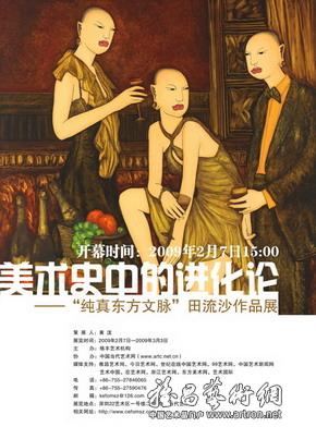 美术史中的进化论——“纯真东方文脉”田流沙作品展