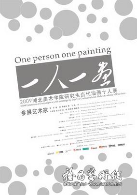 “一人一画”2009湖北美术学院当代油画十人展