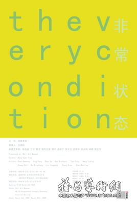 “非常状态”中国当代艺术十二名家展