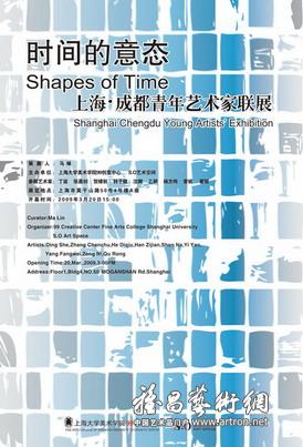 “时间的意态”上海、成都青年艺术家联展