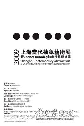 ••••••2009上海当代抽象艺术展暨Chance Running抽象行为艺术展