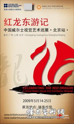 红龙东游记：中国威尔士视觉艺术巡展（北京站）