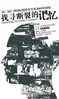 “找寻断裂的记忆”2009广州国际摄影双年展外围展