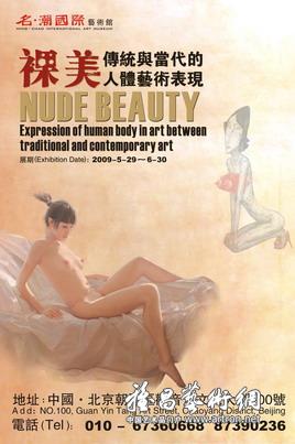 “裸美——传统与当代的人体艺术表现”展