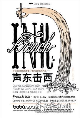 “French Ink 之 声东击西”----中法文化交流之春//都市文化系列展