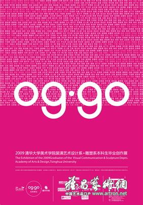 “09-go”清华大学美术学院装潢艺术设计系+雕塑系本科生毕业创作展