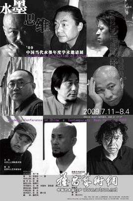 “水墨思维”09中国当代水墨年度学术邀请展