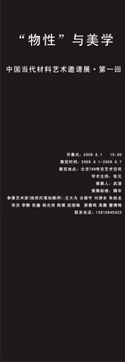 “物性”与美学—中国当代材料艺术邀请展·第一回